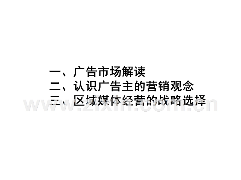 营销战略的策定与区域媒体选择北广黄升民.PPT_第2页