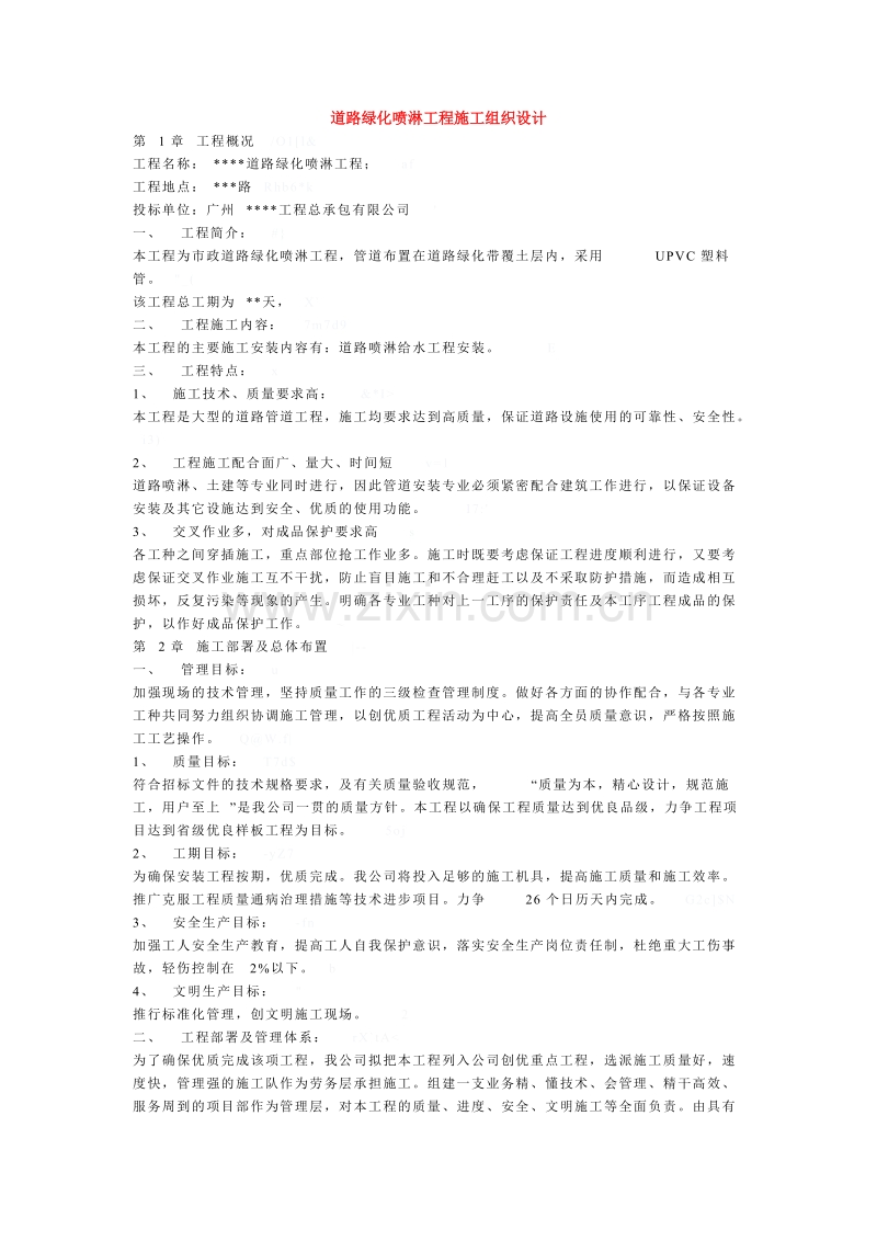 道路绿化喷淋工程施工组织设计方案.doc_第1页