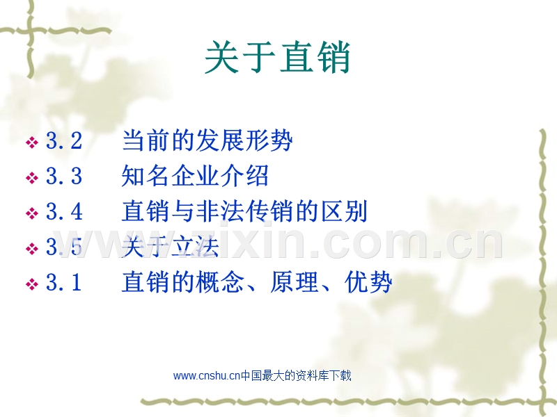 关于直销管理.PPT_第1页