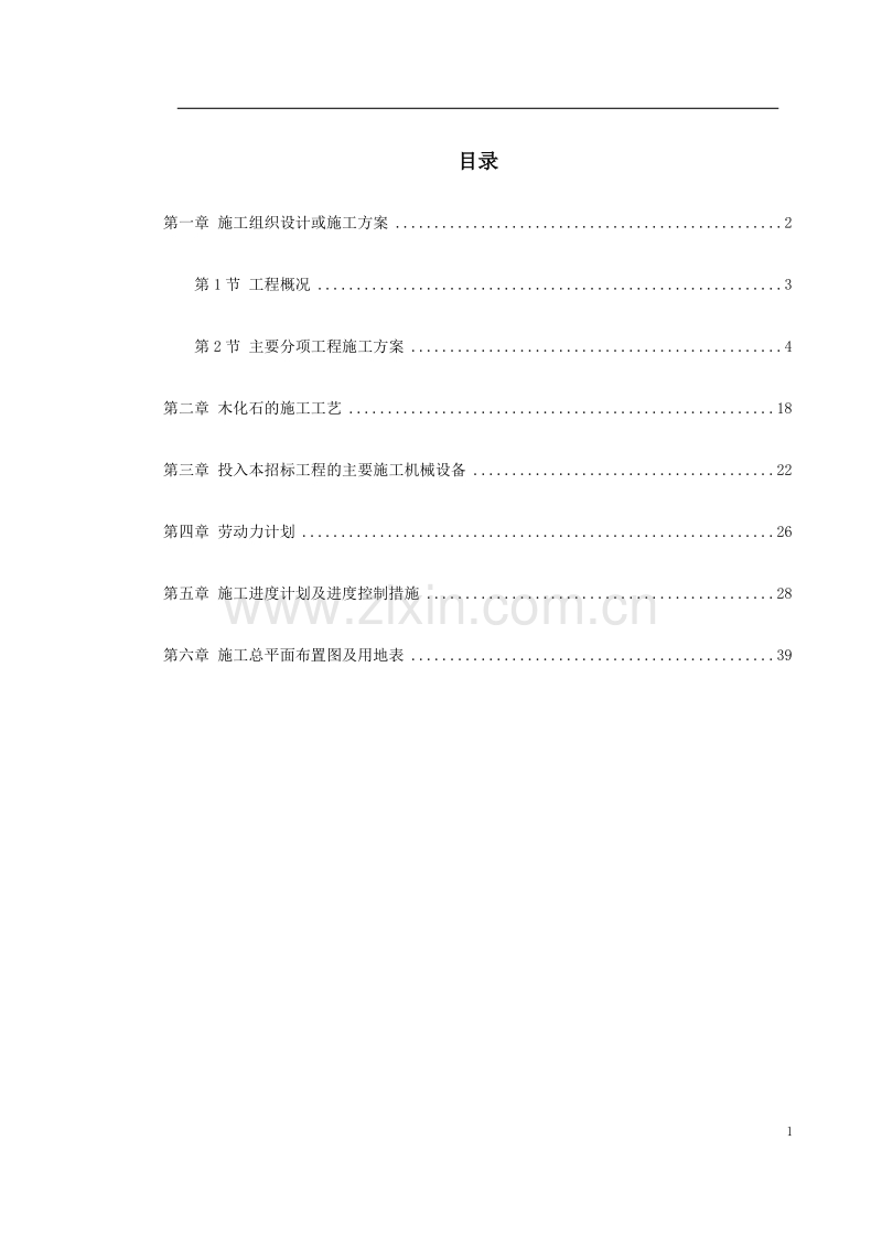 某植物园扩建工程施工组织设计.doc_第1页