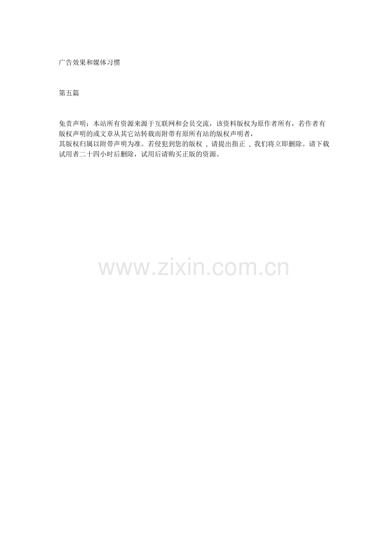 广告效果和媒体习惯.doc_第1页
