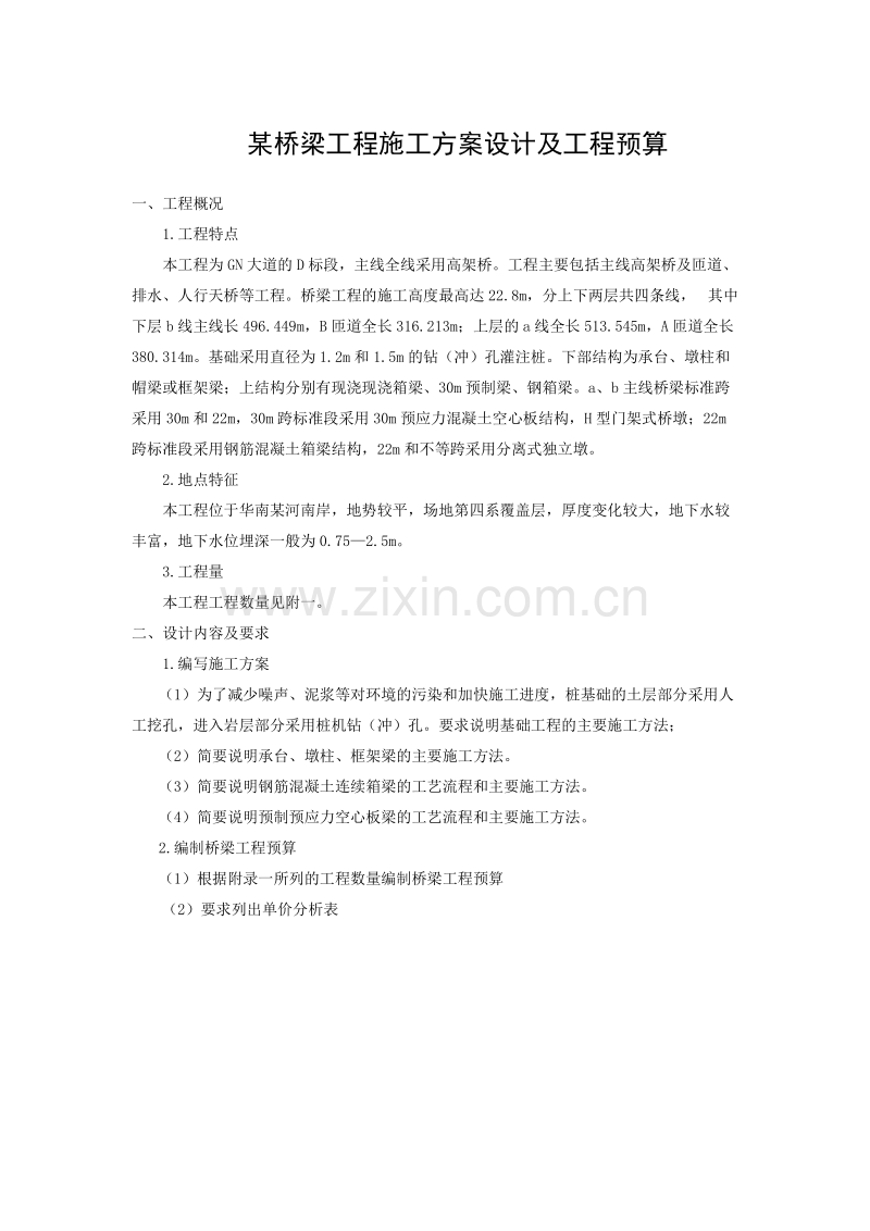 某桥梁工程施工组织设计方案设计及工程预算.doc_第1页
