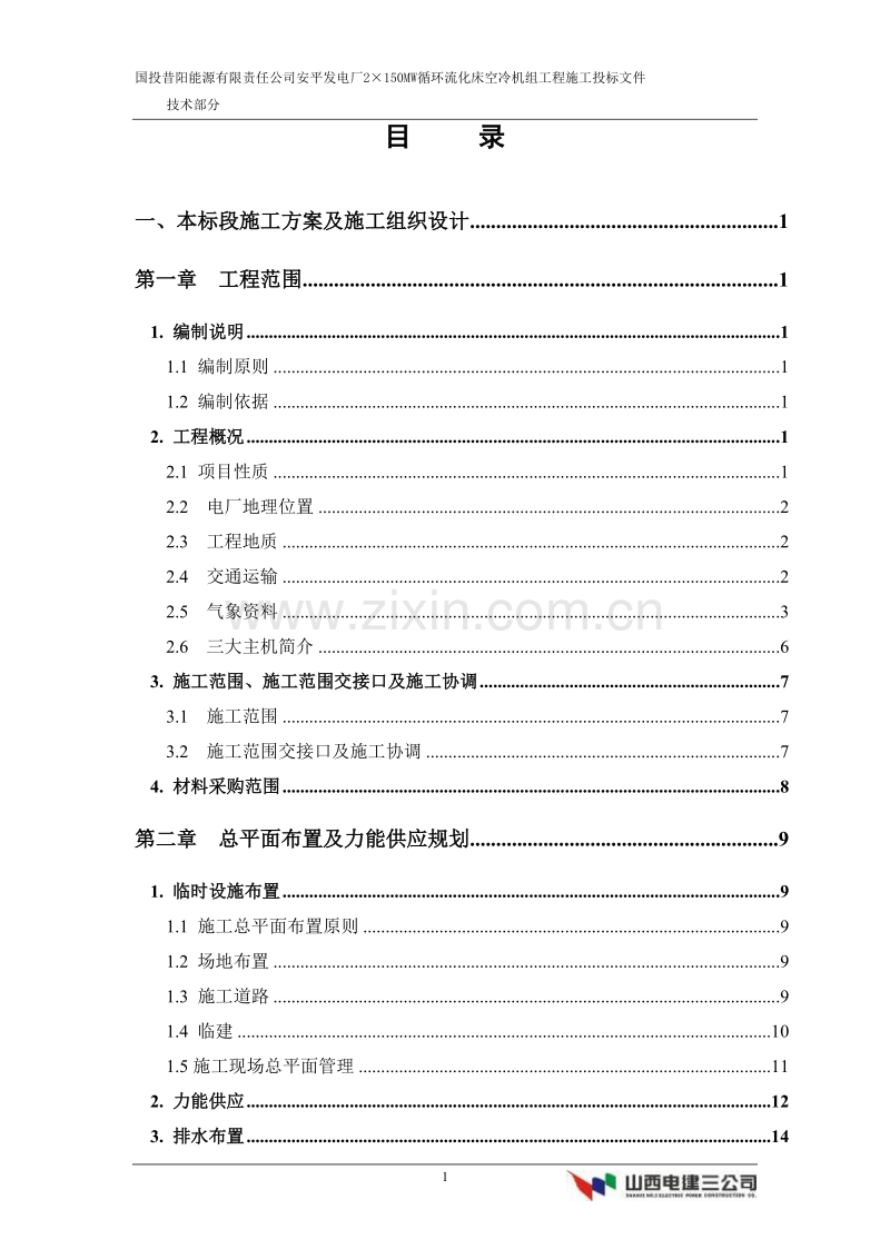 能源有限责任公司安平发电厂2×150MW循环流化床空冷机组工程施工组织设计方案.doc_第1页