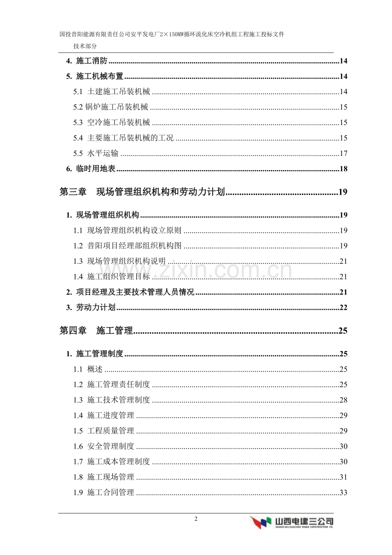 能源有限责任公司安平发电厂2×150MW循环流化床空冷机组工程施工组织设计方案.doc_第2页