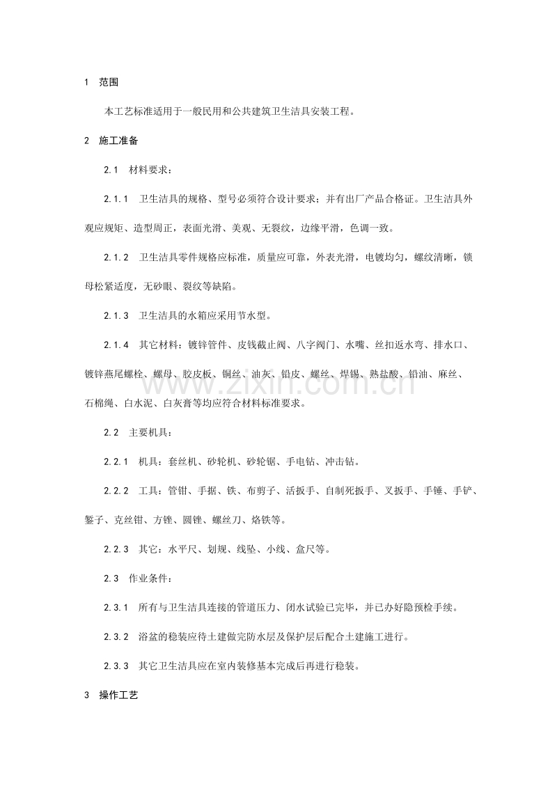 卫生洁具安装工艺.doc_第1页