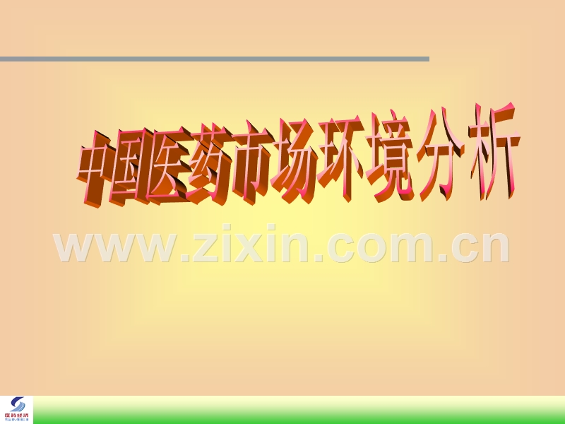 中国医药市场环境分析.PPT_第1页