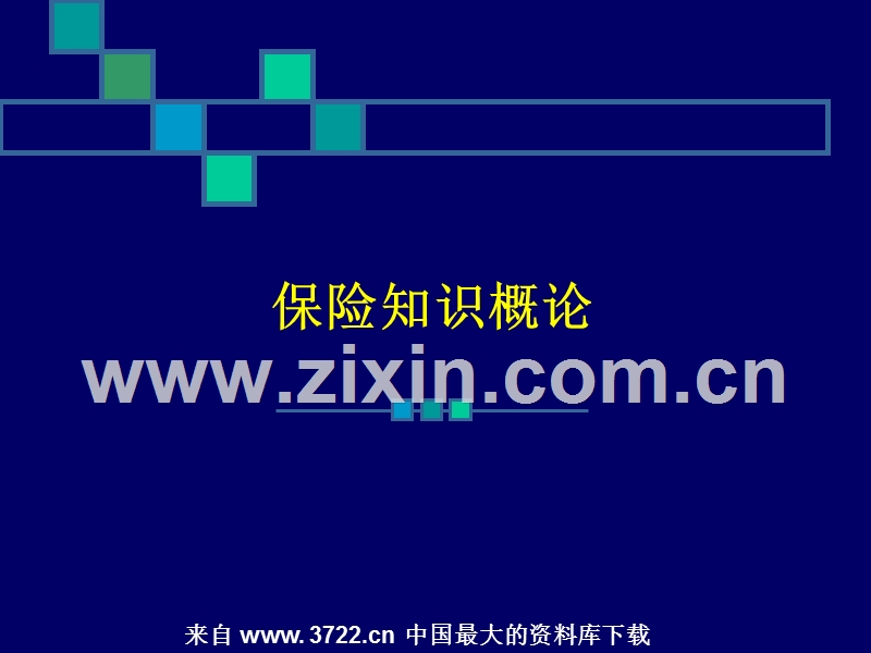 保险知识概论--金融行业三大机构.ppt_第1页