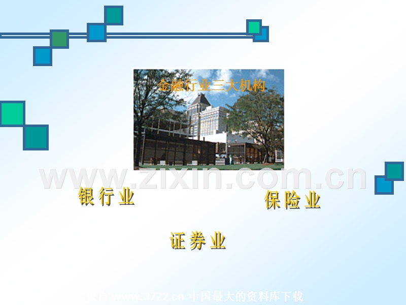保险知识概论--金融行业三大机构.ppt_第2页
