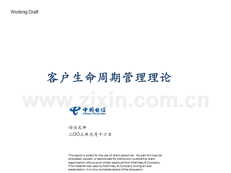 麦肯锡给中国电信的客户生命周期管理培训资料.PPT_第1页