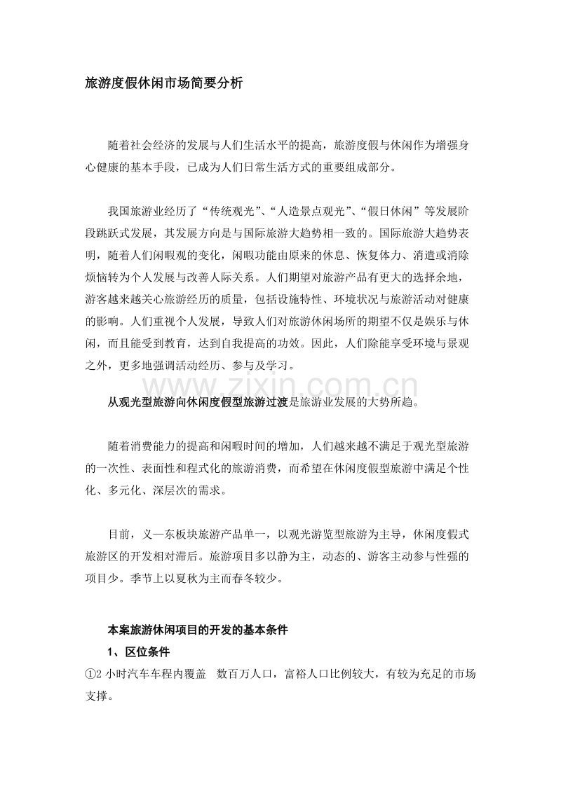 旅游度假休闲市场简要分析.DOC_第1页