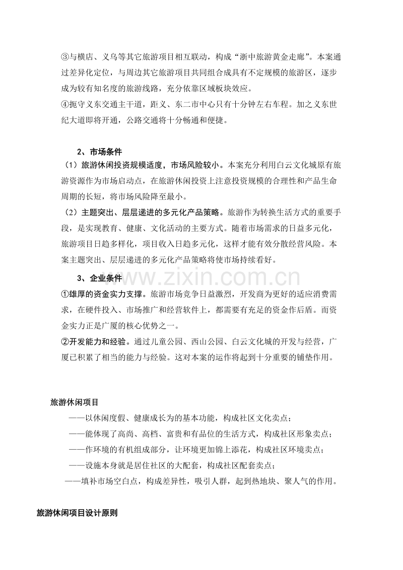 旅游度假休闲市场简要分析.DOC_第2页