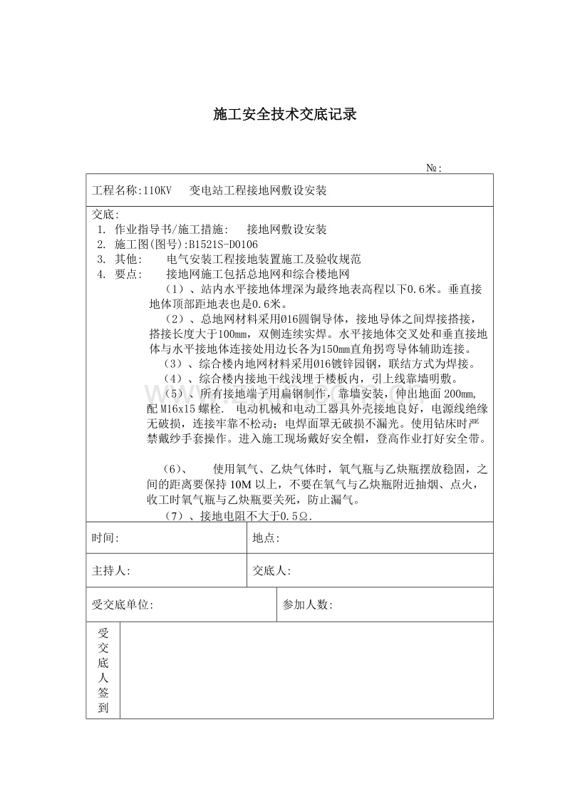接地网敷设 施工技术安全交底记录.doc_第1页