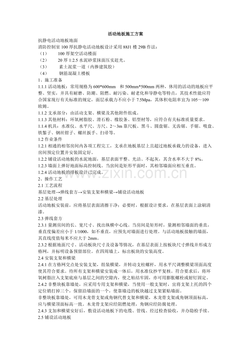 室100厚抗静电活动地板设计施工组织设计方案.doc_第1页