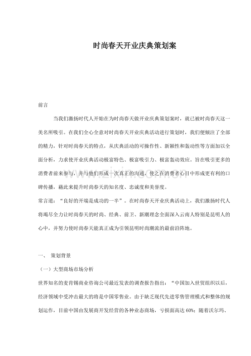 时尚春天开业庆典策划案.doc_第1页