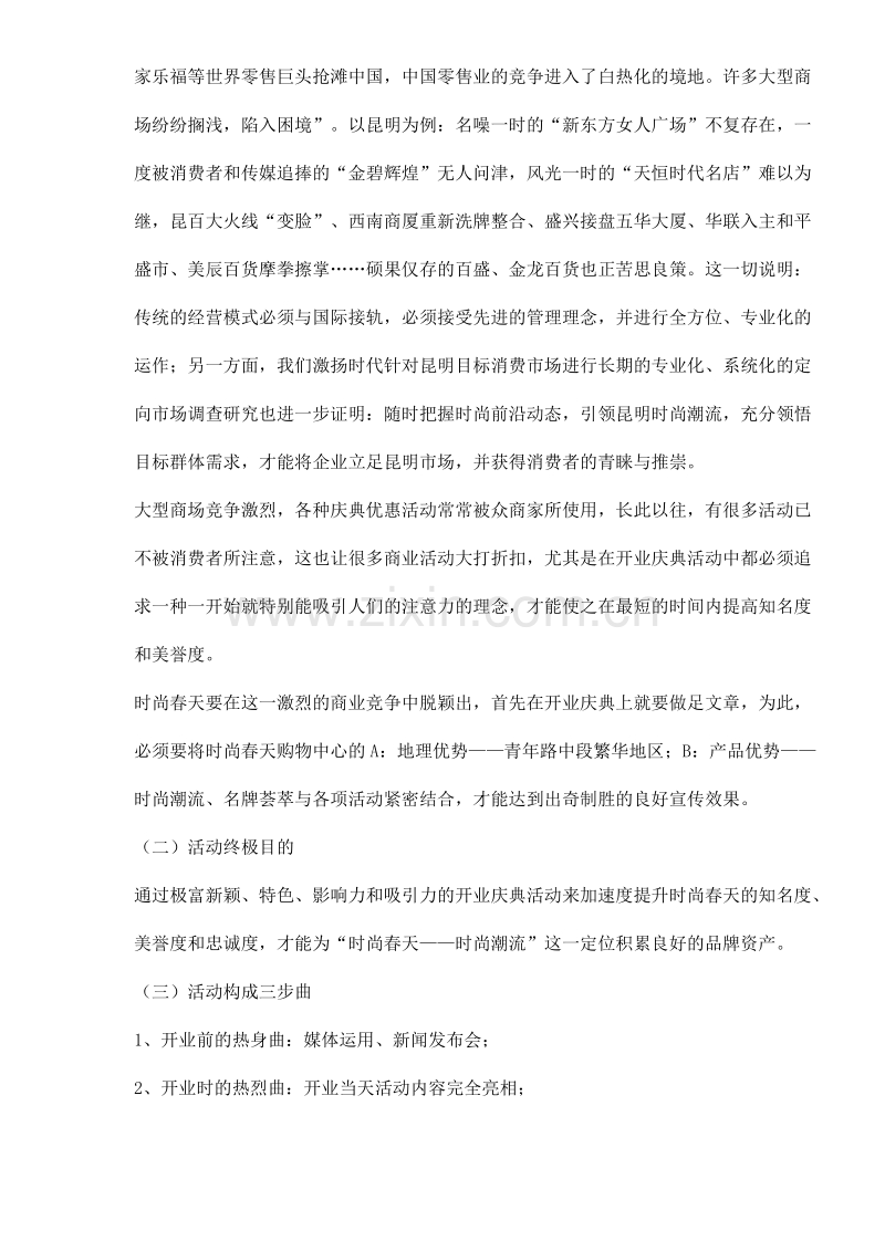 时尚春天开业庆典策划案.doc_第2页
