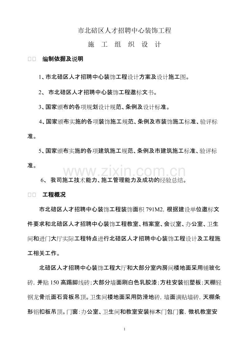 重庆市北碚区人才招聘中心装饰工程施工组织设计方案.doc_第1页