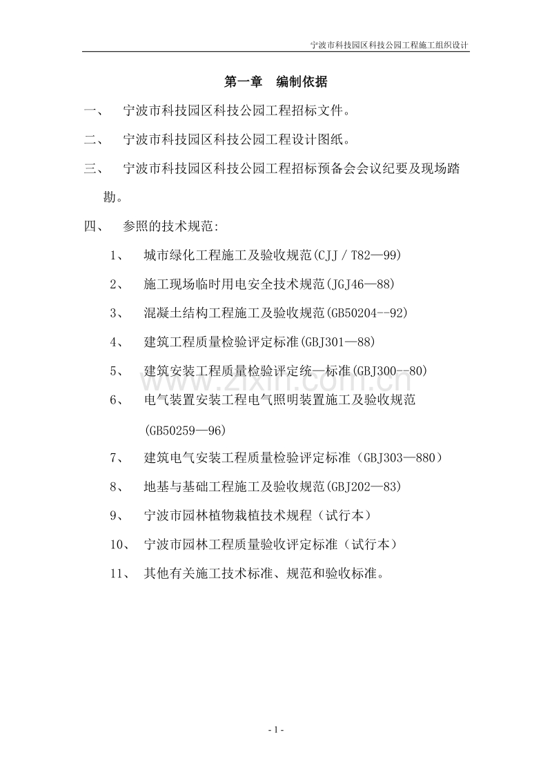 道路园林绿化施工组织设计方案.doc_第1页