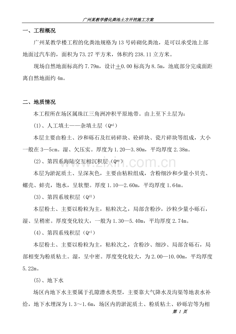 化粪池土方开挖施工方案(现在4m深度).doc_第1页