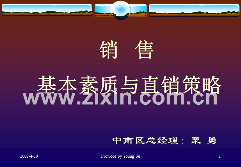 销售的基本素质与直销策略.PPT_第1页