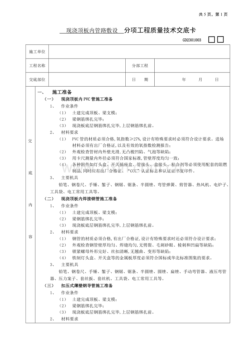 现浇顶板内管路敷设工程技术交底.doc_第1页