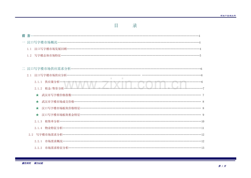 波涛置业写字楼项目市场分析报告.DOC_第1页