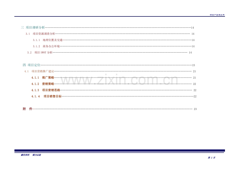 波涛置业写字楼项目市场分析报告.DOC_第2页
