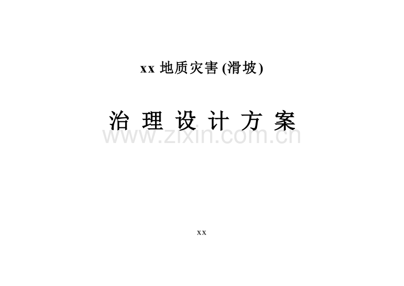某地质灾害滑坡治理设计方案.doc_第1页
