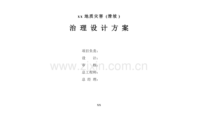 某地质灾害滑坡治理设计方案.doc_第2页