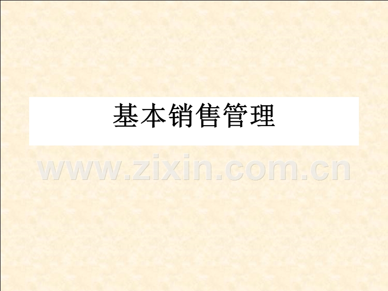 基本销售管理.PPT_第1页