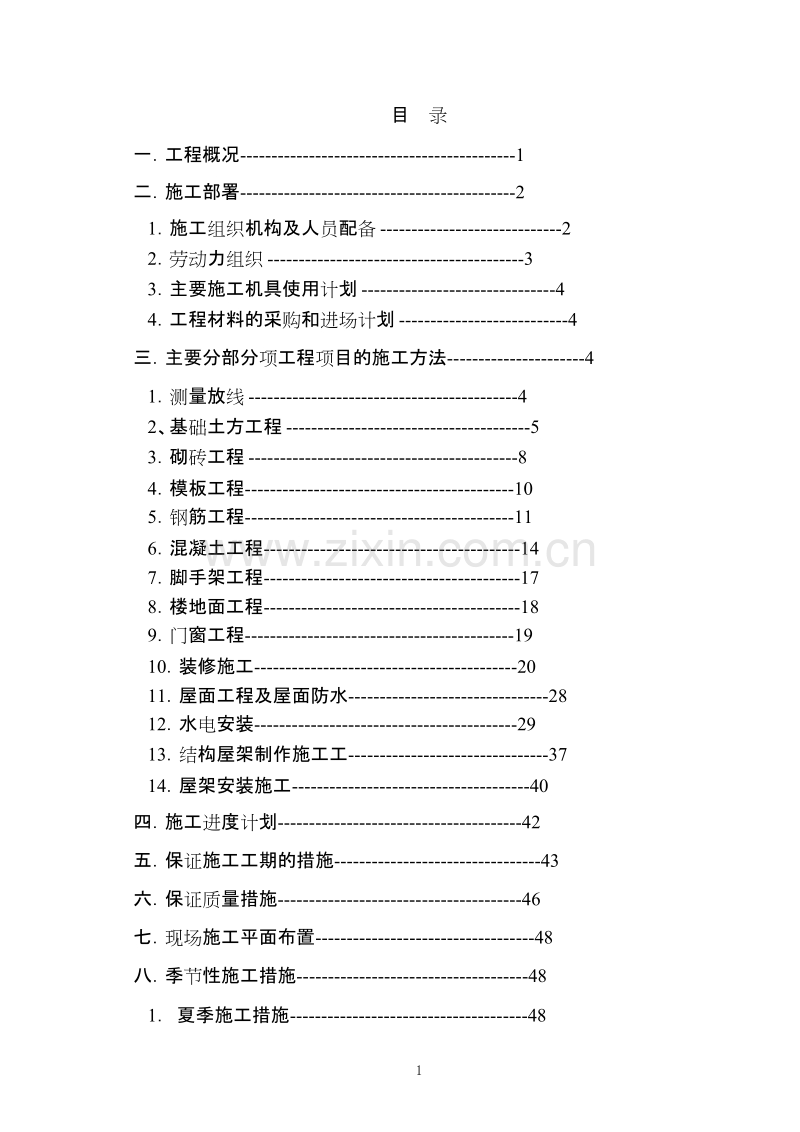 工程办公楼电气施工组织设计方案.doc_第1页