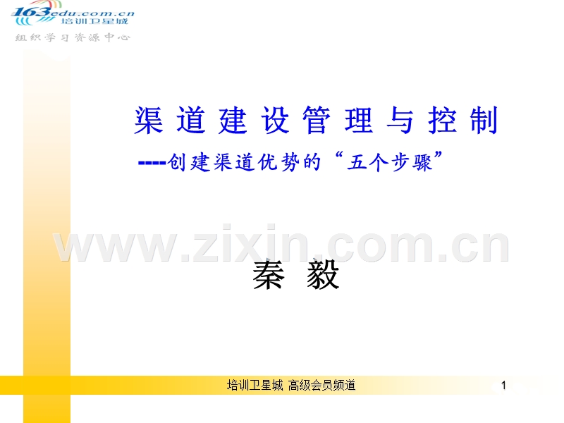 渠道建设管理与控制.PPT_第1页