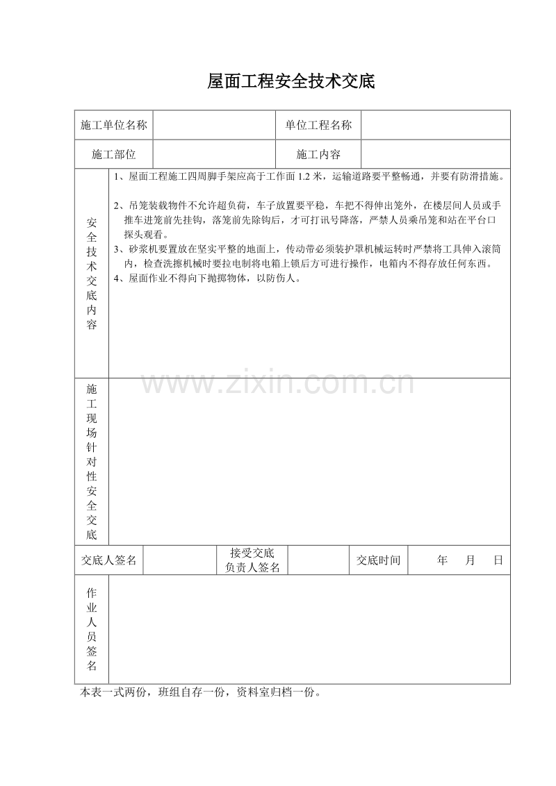 屋面工程安全技术交底.doc_第1页