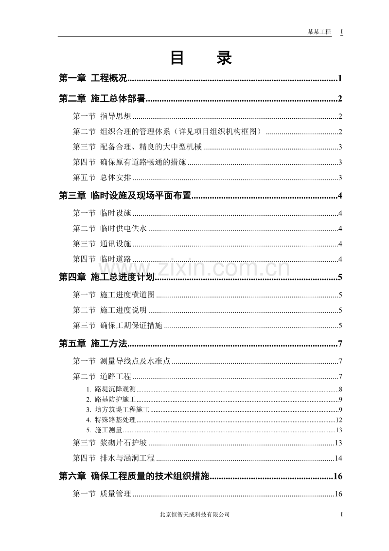 某二级公路建设工程施工组织设计方案.doc_第1页