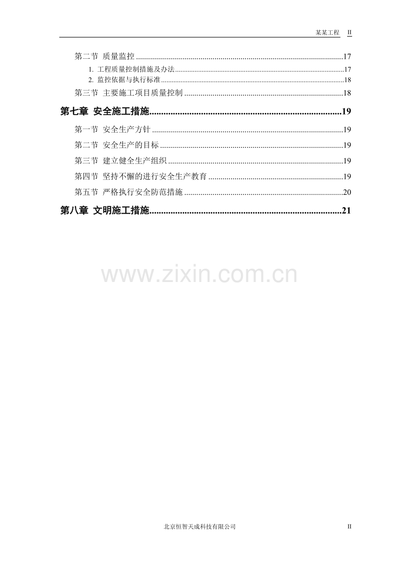 某二级公路建设工程施工组织设计方案.doc_第2页
