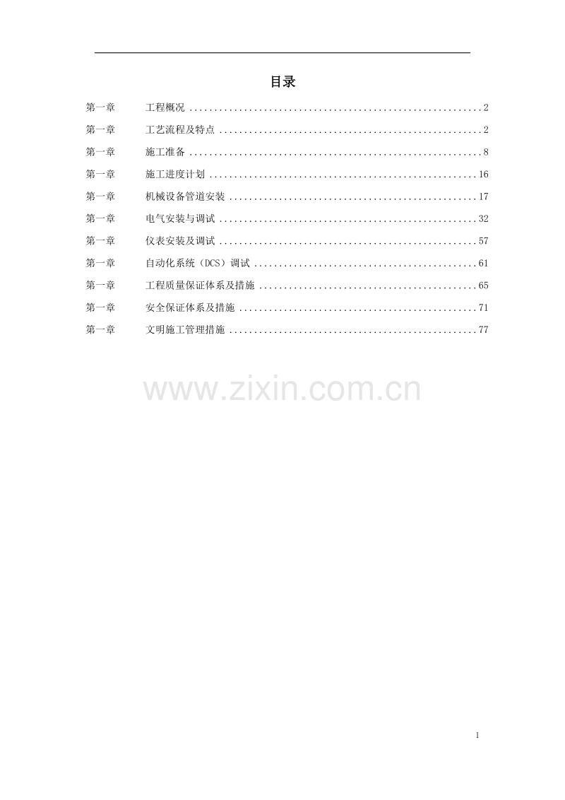 某集团氧气站工程施工组织设计.doc_第1页