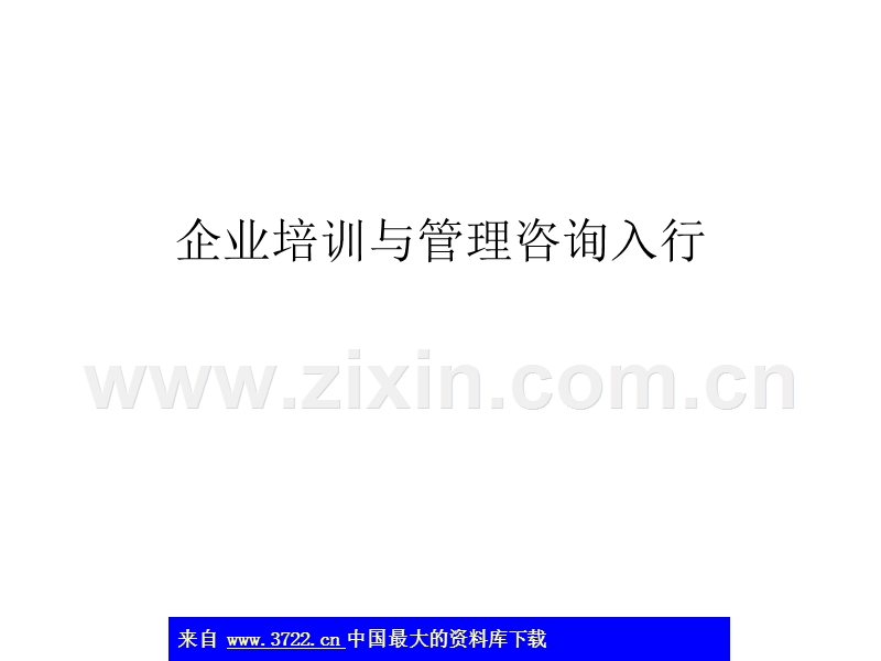 企业培训与管理咨询入行.ppt_第1页