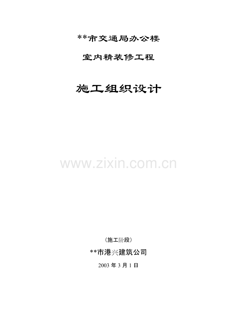 交通局办公楼装修施工组织设计方案.doc_第1页