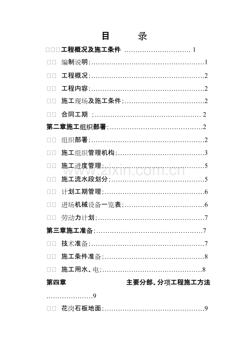 交通局办公楼装修施工组织设计方案.doc_第2页