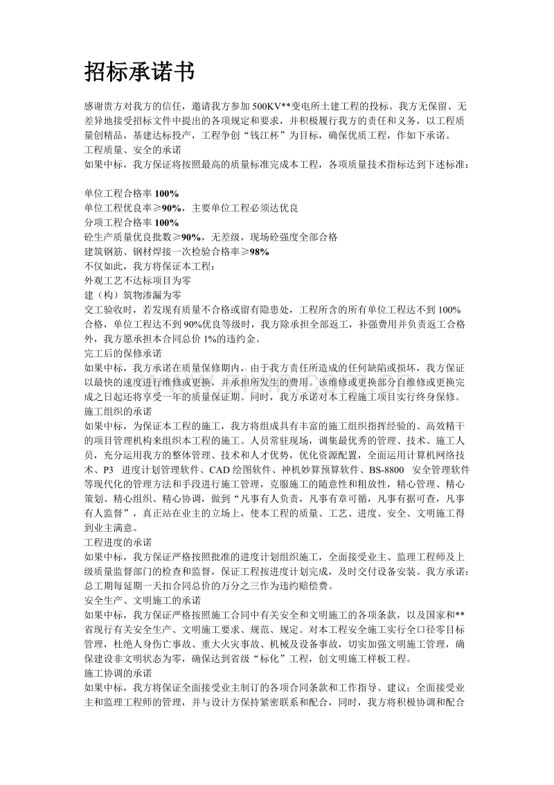 某KV变电站土建工程施工组织设计.doc_第2页