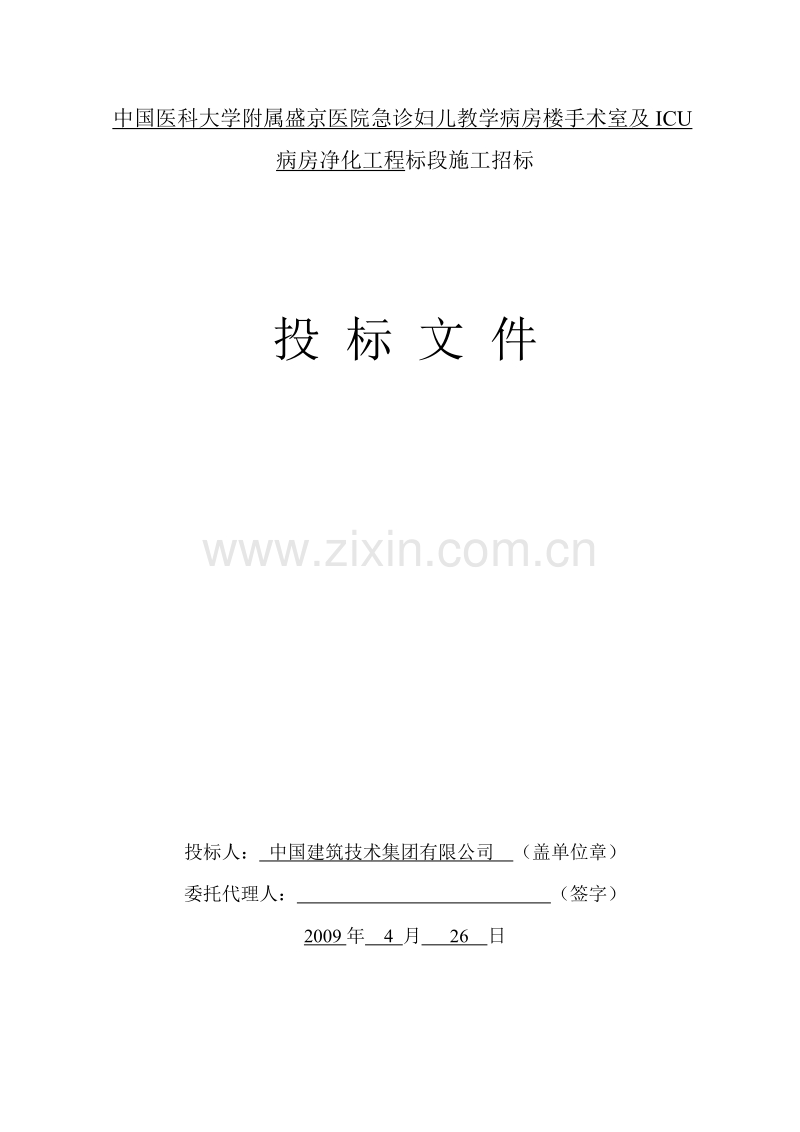 盛京医院手术室及ICU病房净化工程.doc_第1页