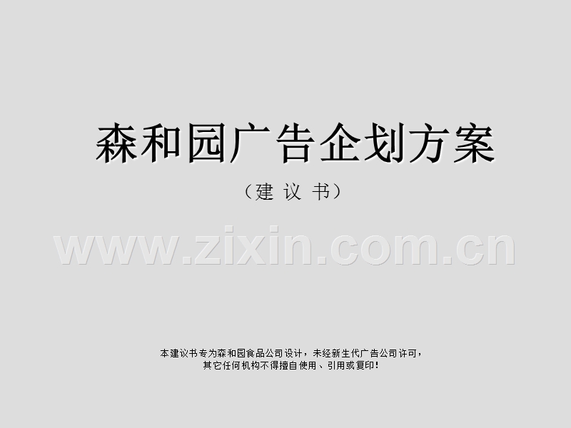 森和园广告企划方案.PPT_第1页