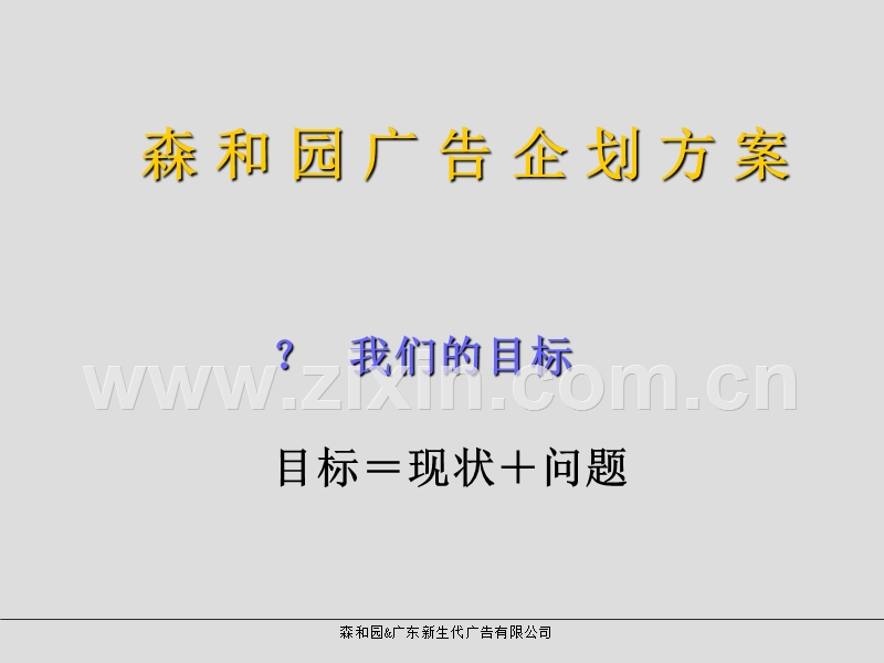 森和园广告企划方案.PPT_第2页