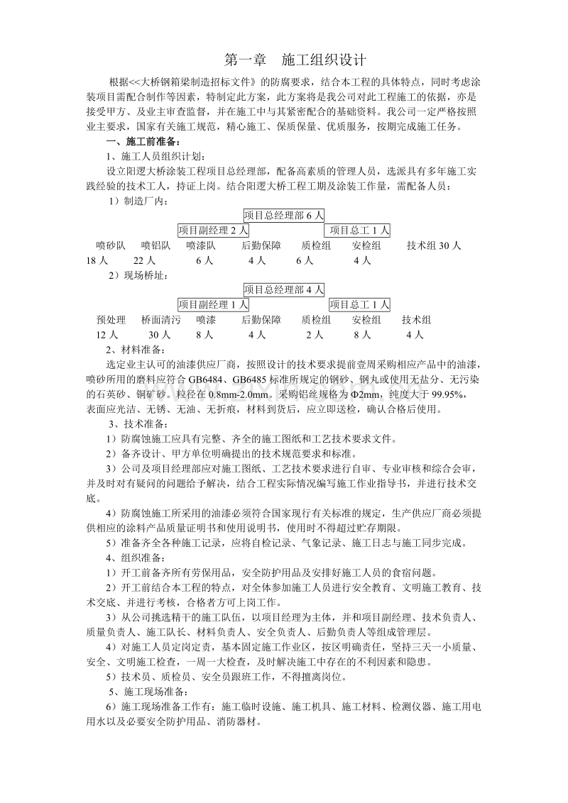 大桥的防腐施工组织设计方案.doc_第1页