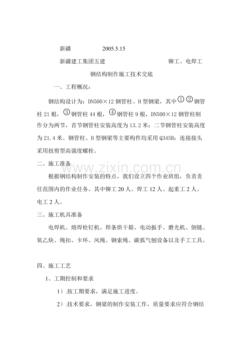 钢结构安装交底.doc_第1页