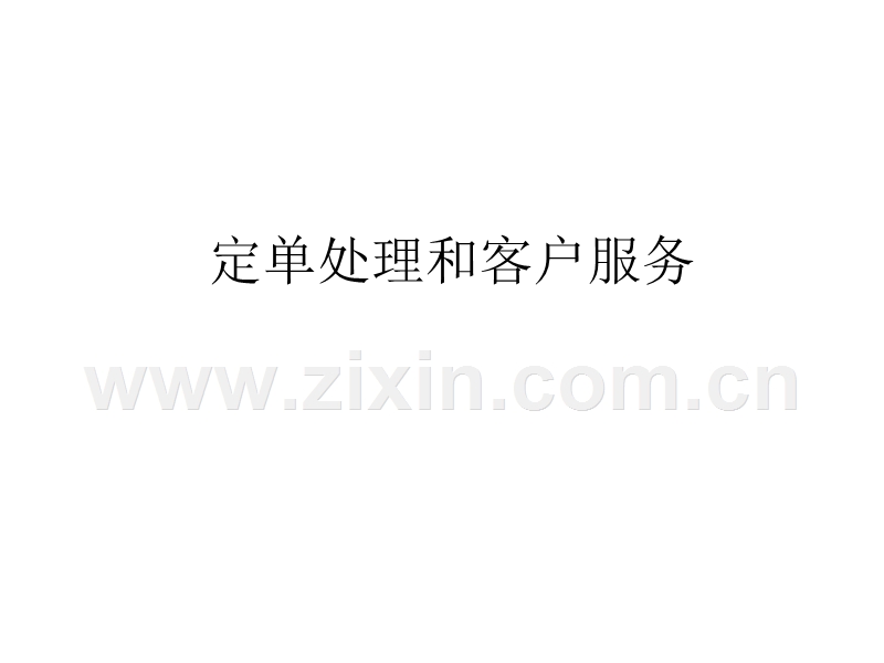 定单处理和客户服务.PPT_第1页