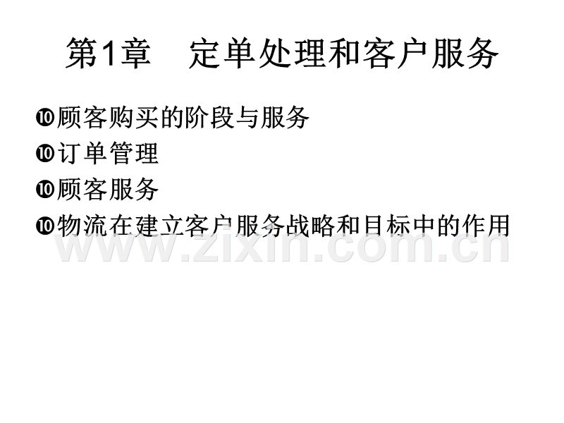 定单处理和客户服务.PPT_第2页