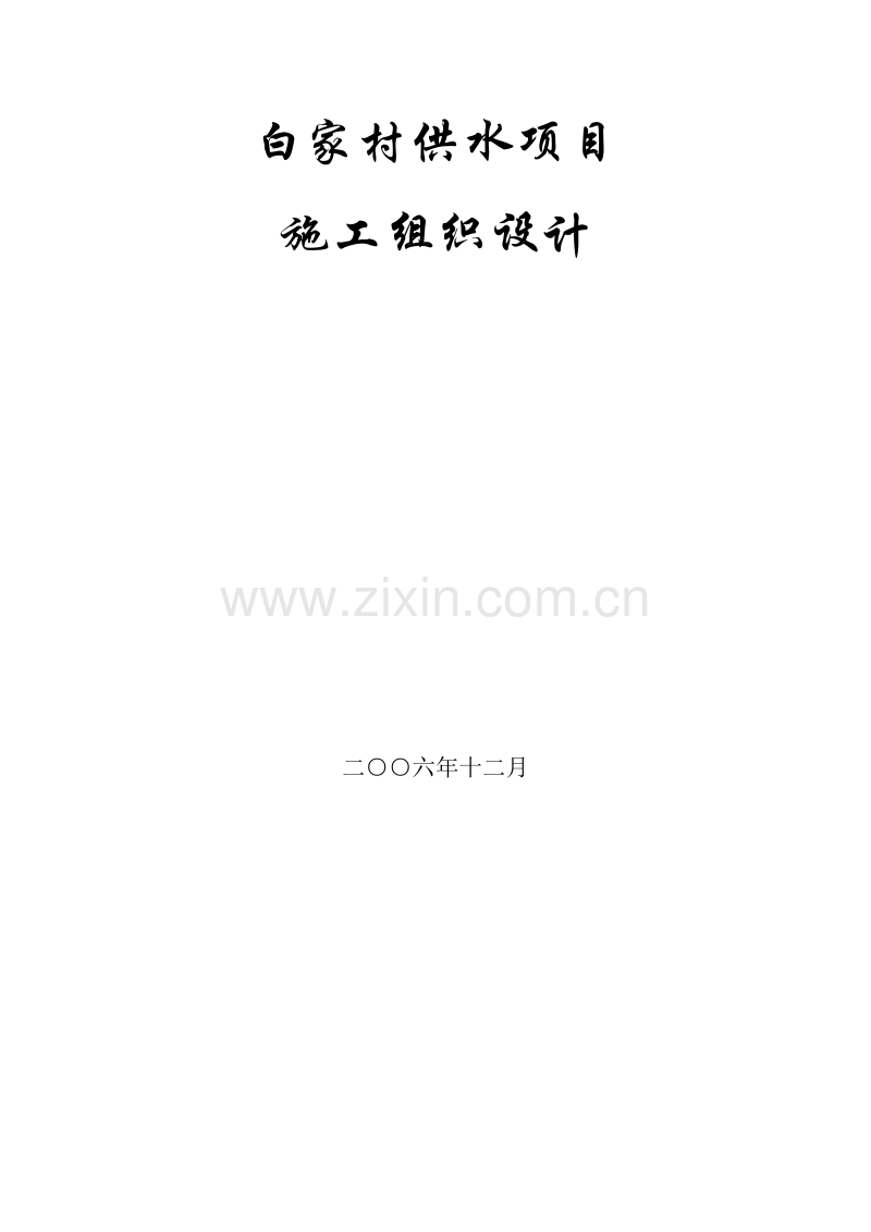 白家村镇供水工程施工组织设计方案.doc_第1页