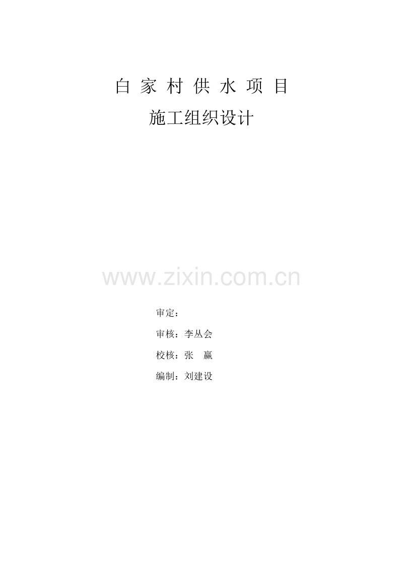 白家村镇供水工程施工组织设计方案.doc_第2页