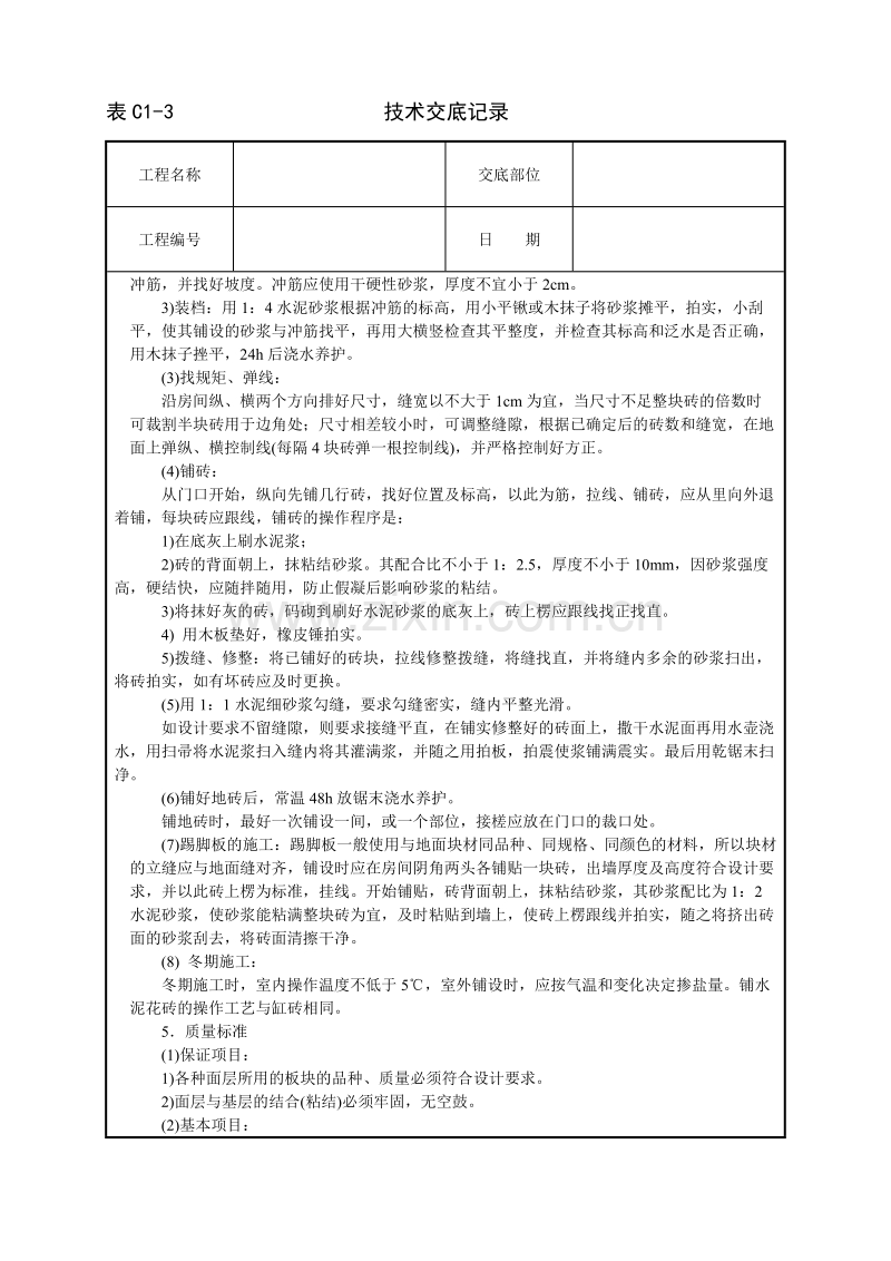 缸砖、水泥花砖地面技术交底.doc_第2页