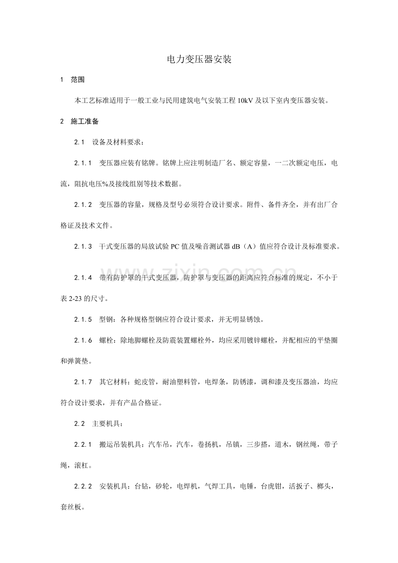 电力变压器安装工艺.doc_第1页